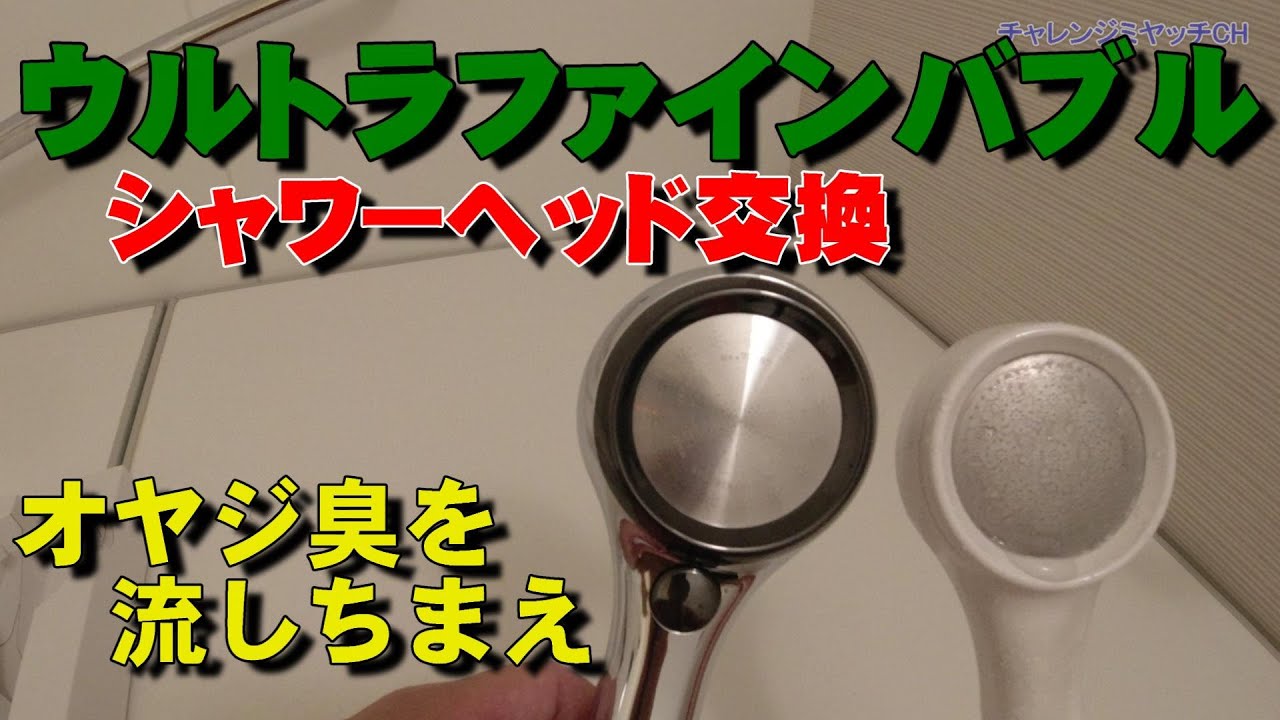 シャワーヘッド交換　ウルトラファインバブル　オヤジ臭をやっつけろ