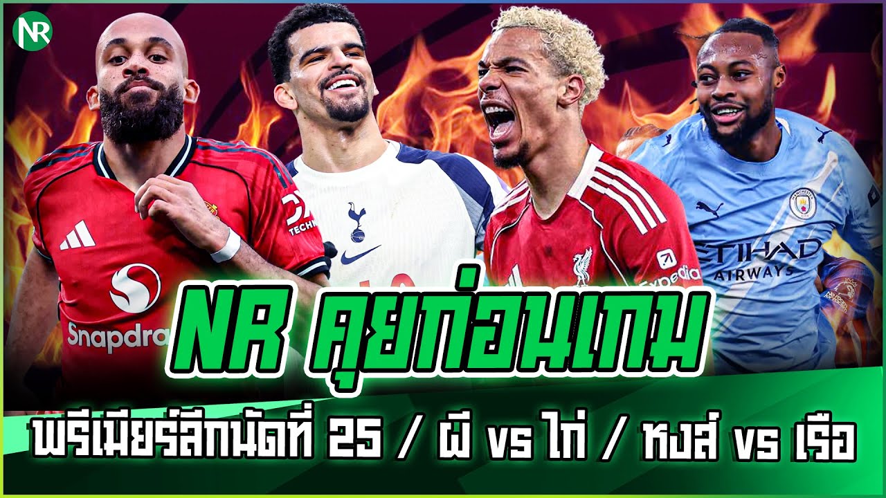 NR คุยก่อนเกม : พรีเมียร์ลีกนัดที่ 25 / บิ๊กแมตช ผี vs ไก่ / หงส์ vs เรือ