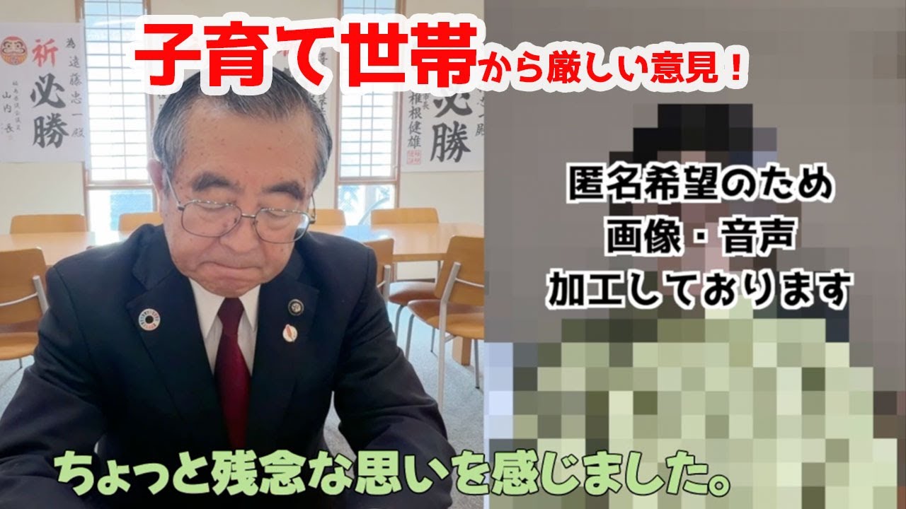３０代の子育て世帯から、厳しいご意見を頂きました。