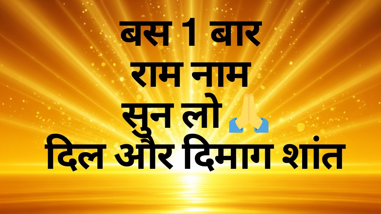 आज थोड़ा शांत होने के लिए राम नाम सुन लो बस सुनते रहो राम नाम Ram Ram #ramnaam #ramji #ram  #india