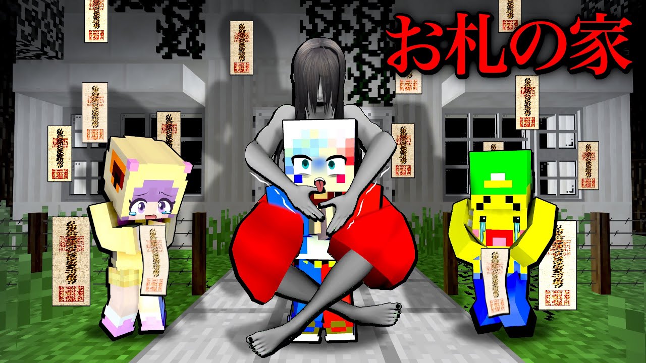 【呪われた家…⁉️😱】恐怖の悪霊に取り憑かれるマインクラフト👻【マイクラ】ぽっぴんず