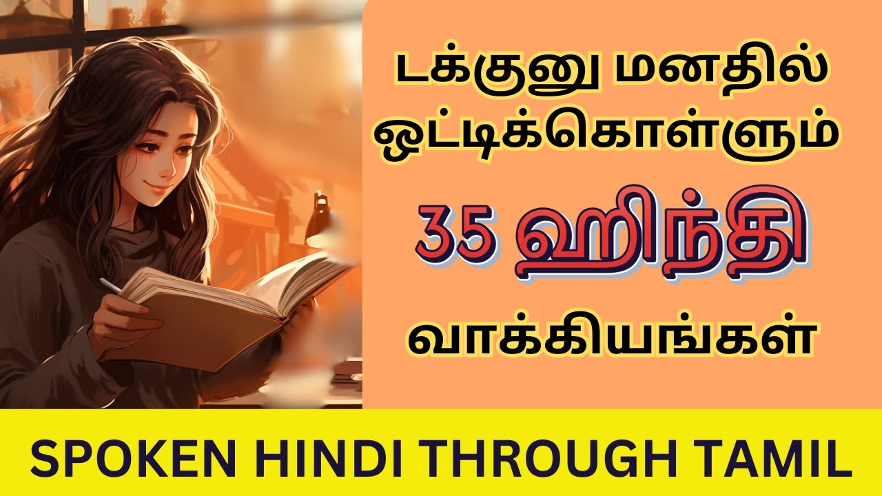 டக்குனு மனதில் ஒட்டிக்கொள்ளும் 35 ஹிந்தி வாக்கியங்கள்| தினம் பயன்படும் வாக்கியங்கள்| Spoken Hindi