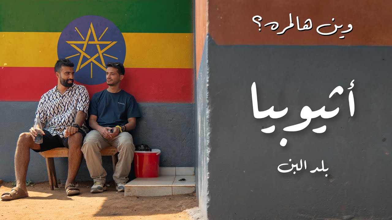أول مكان اكتشفوا فيه القهوة بالتاريخ أثيوبيا 🇪🇹😨