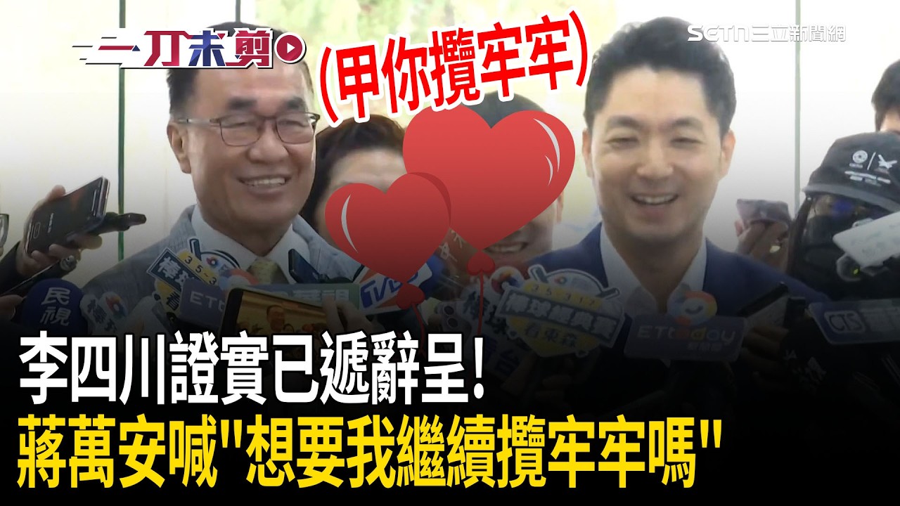 一刀未剪｜掰掰北市府？李四川證實已遞辭呈 笑稱「整天都想攬牢牢」！蔣萬安曖昧喊：大家想要我繼續把他攬牢牢嗎 XD｜焦點人物大現場20260223｜三立新聞台