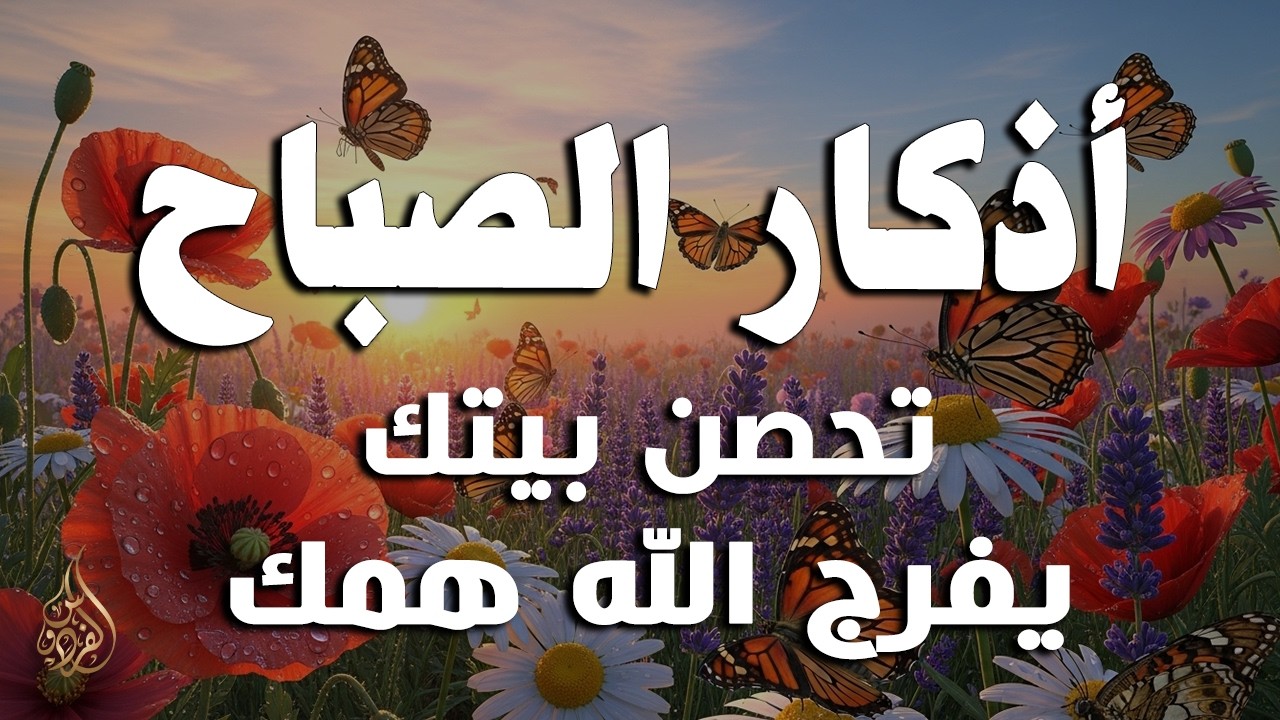 أذكار الصباح - راحة نفسية لا توصف بصوت القارئ علاء عقل | Morning Athkar - Dzikir Pagi by Alaa Aql