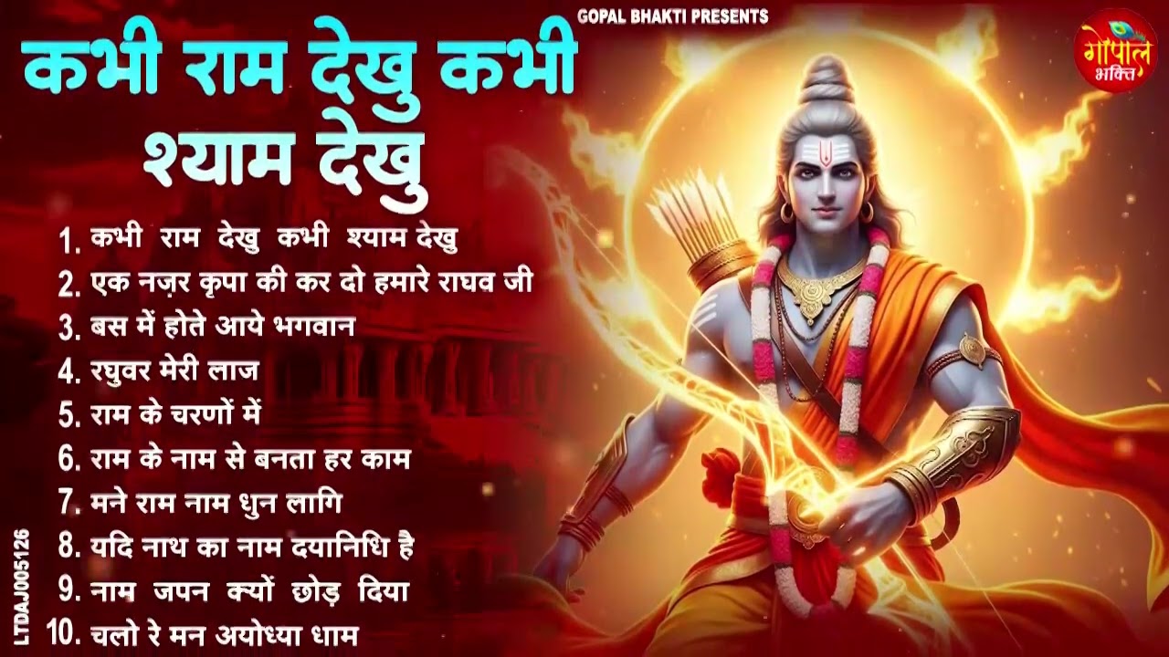 #नींद में भी गाओगे इतना मधुर है ये भजन Ram Bhajan 2026 ~ New Bhajan 2026 ~ New Ram Bhajan 2026 ll