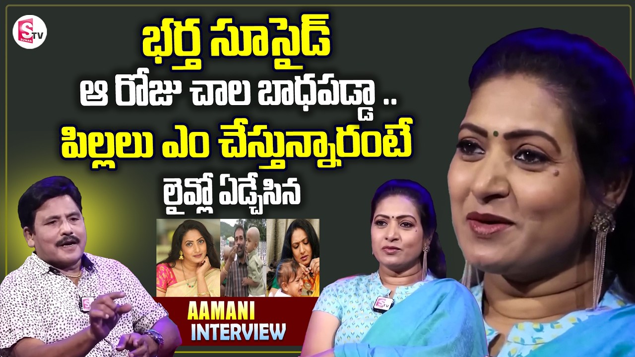Actress Aamani Exclusive Interview | Telugu Interviews | Aamani Husband Son | SumanTV News Telugu