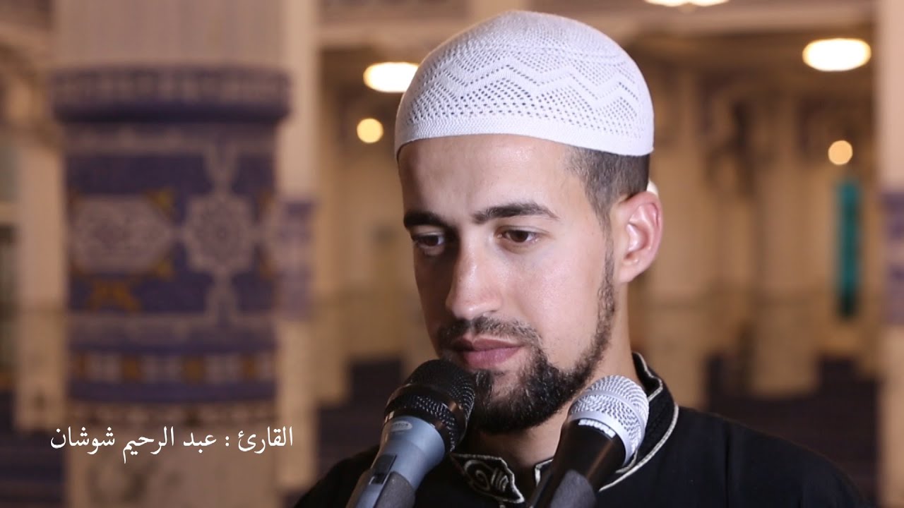 القارئ عبد الرحيم شوشان - سَارِعُوٓاْ إِلَىٰ مَغْفِرَةٍۢ مِّن رَّبِّكُمْ - رمضان 1441