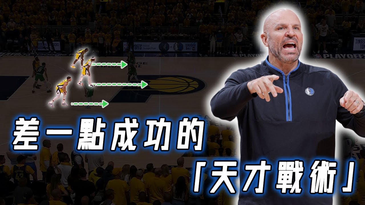 在籃球場上打美式橄欖球？！今年季後賽那些差一點成功的「天才戰術」｜NBA Detail｜野生戰術板