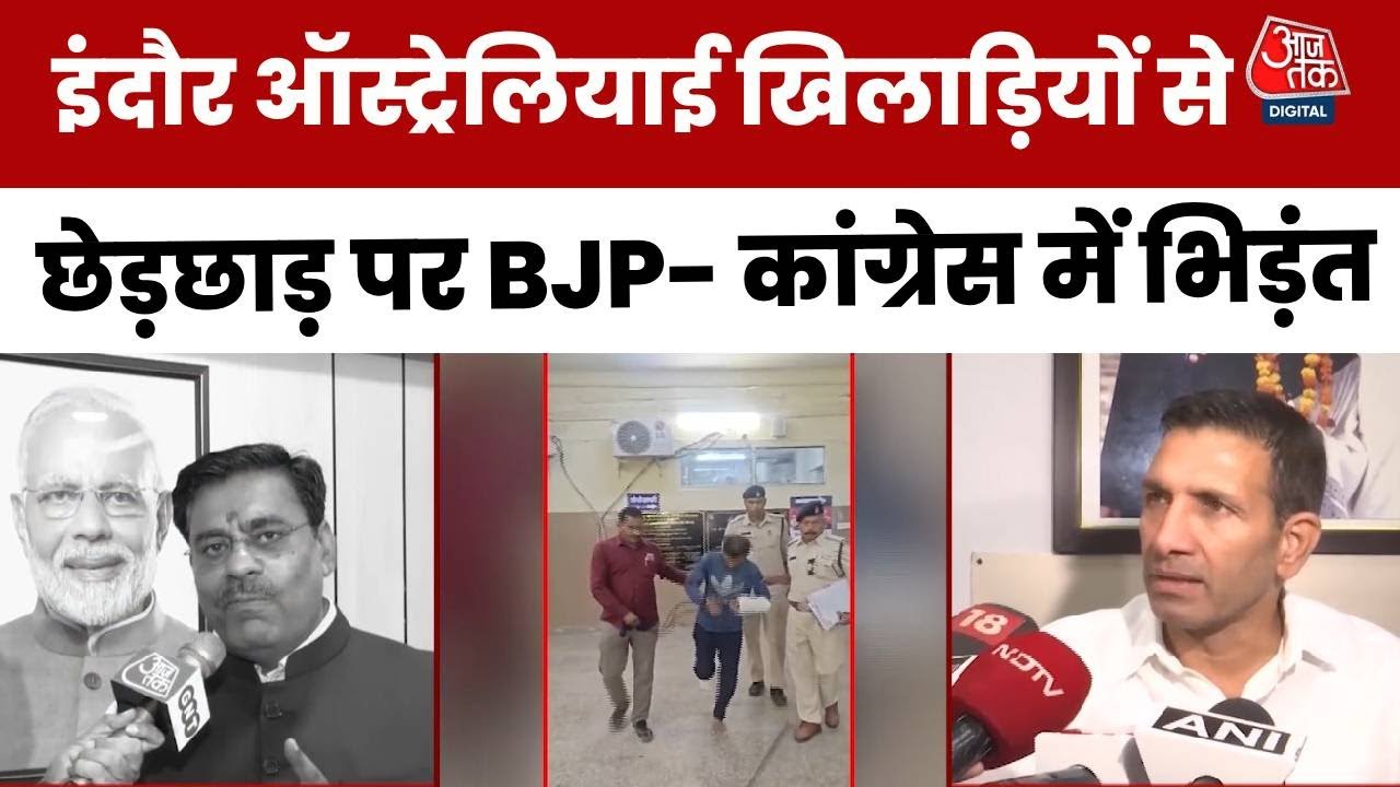 Indore Australian Cricketers Molestation पर BJP-Congress आमने सामने