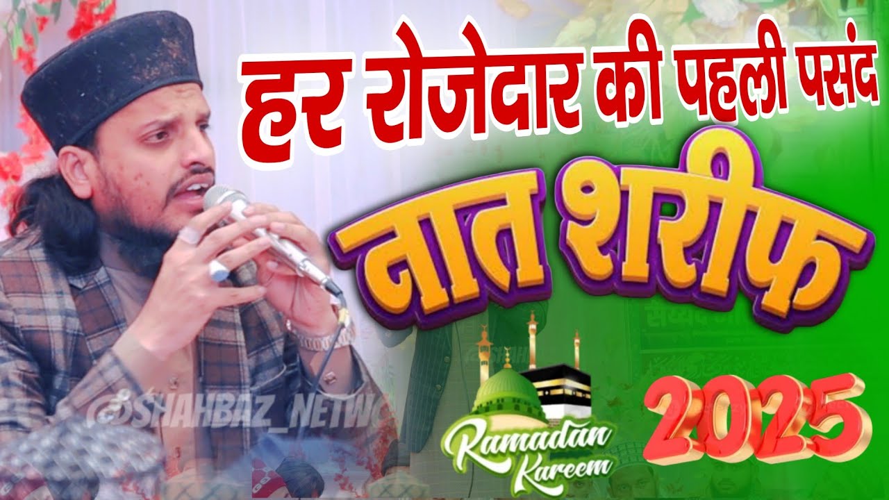 हर रोजेदार की पहली पसंद नात शरीफ | New Ramzan Naat 2025 | Syed Furqan Ali Naqshbandi Naat