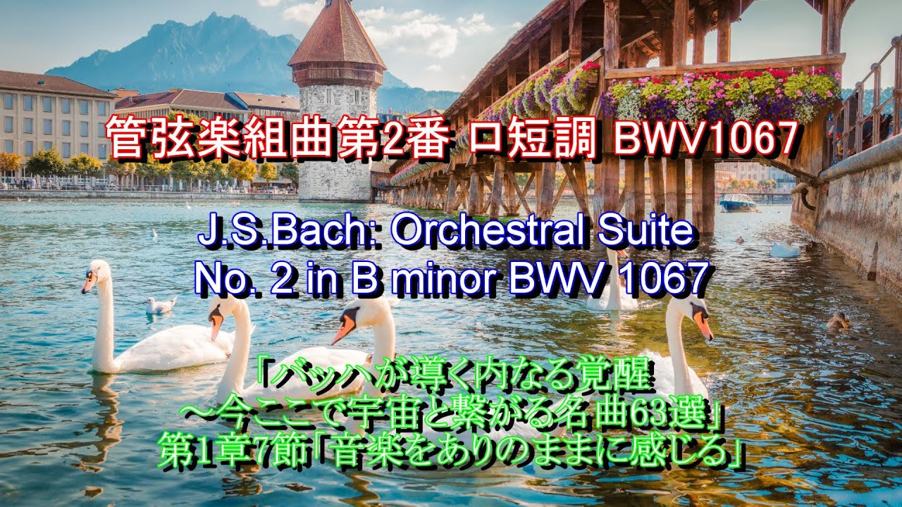 管弦楽組曲第2番 ロ短調 BWV1067：バッハ　J.S.Bach: Orchestral Suite No. 2 in B minor BWV 1067