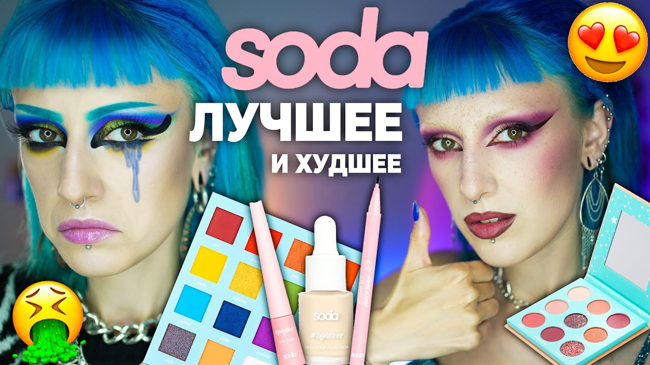 Косметика SODA от ЛЭТУАЛЬ! / Новинки, мои ФАВОРИТЫ и ХУДШИЕ продукты от Сода