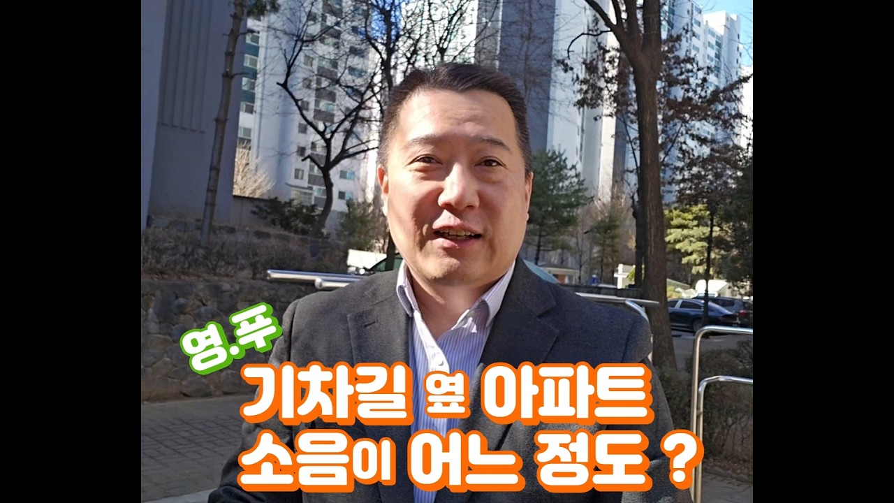 기차길 옆 아파트 소음이 어느 정도일까요? #영등포푸르지오 #부동산