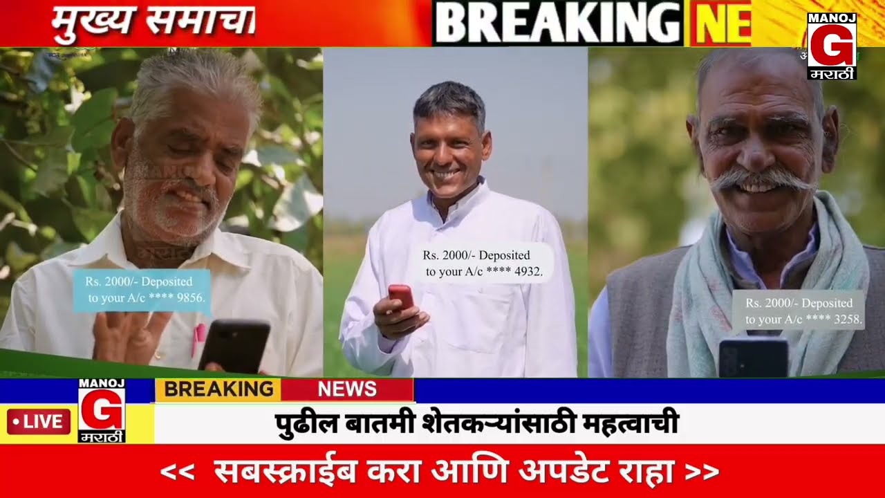 19 फेब्रुवारी 2026 शेतकऱ्यांसाठी ठळक बातम्या | कर्जमाफी | कापूस भाव PM योजना, |NEWS HEADLINES