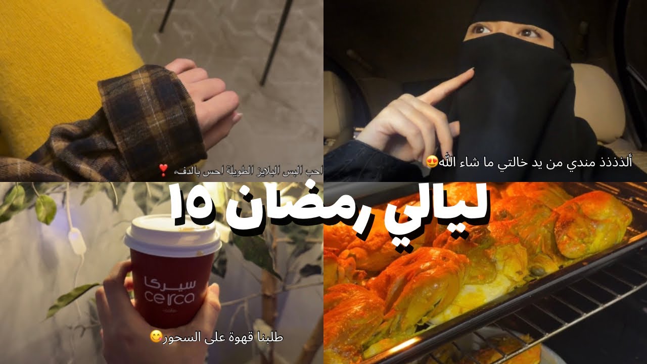 ليالي رمضان | اليوم الخامس عشر , سويت ألذ حلى , فلوق خفيف لطيف 🥹❣️