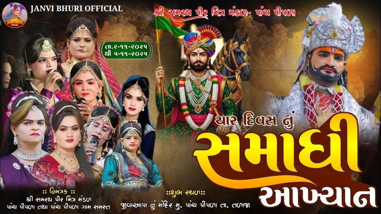 સમાધિ આખ્યાન પાંચપીપળા  | પ્રથમ દિવસ  | Ramamandal 2025 @ janvi bhuri official