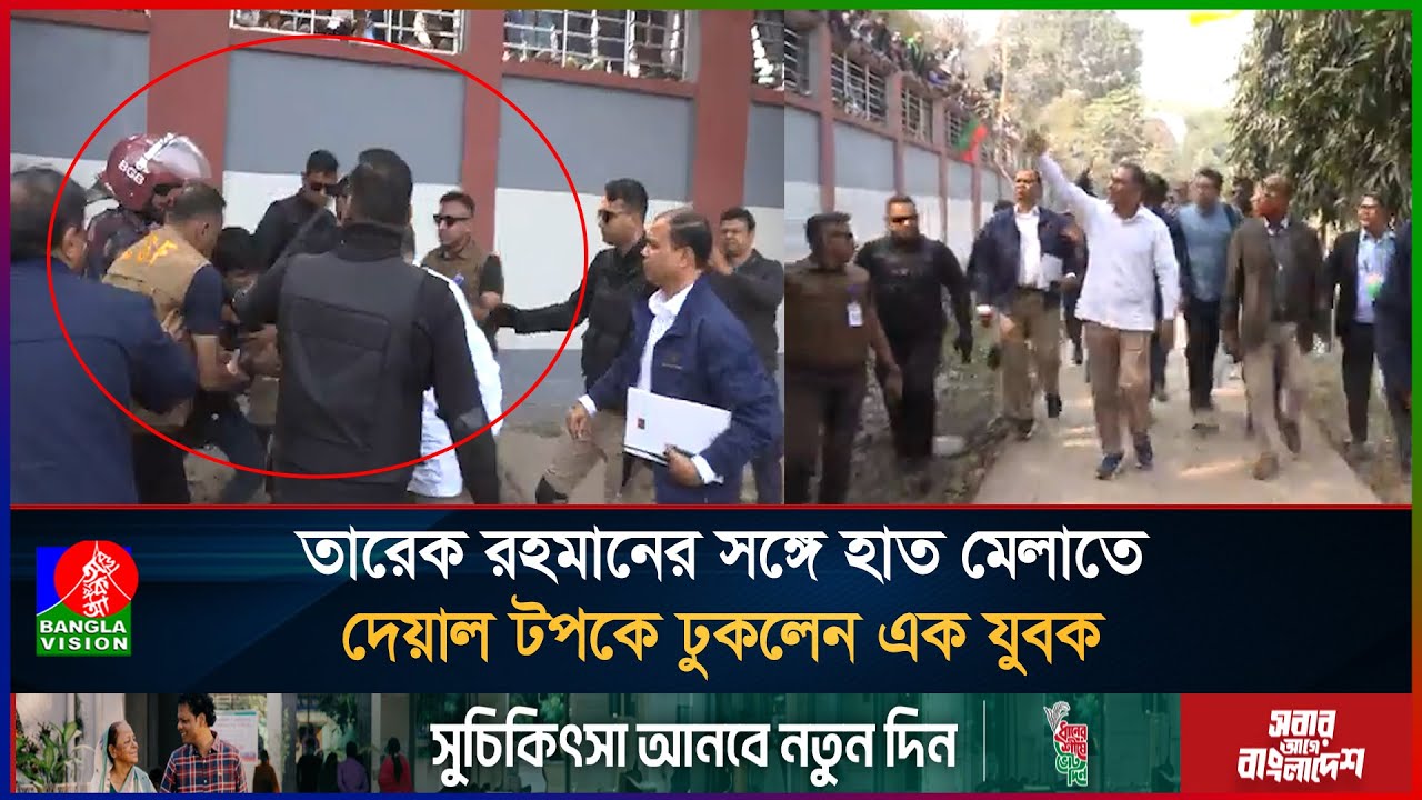 তারেক রহমানের সঙ্গে হাত মেলাতে দেয়াল টপকে ঢুকলেন এক যুবক