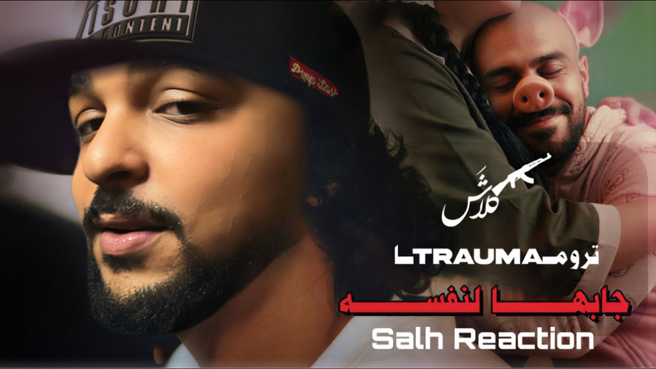 SALH REACTION - @KlashFans  | تروما | جابها لنفسه | تحليل عميق