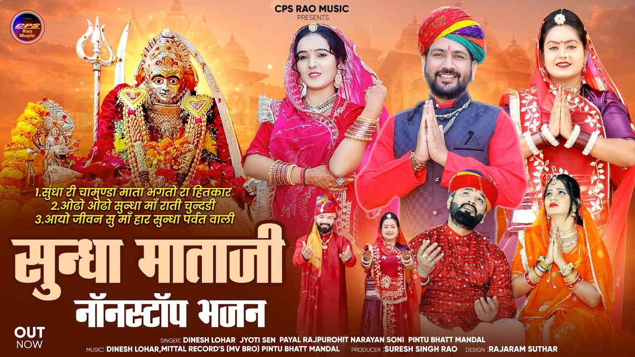सुन्धा माताजी नॉनस्टॉप भजन !! Nonstop Mata ji Ke Superhit Top 3 Bhajan !! Sundha Mata Bhajan 2026 
