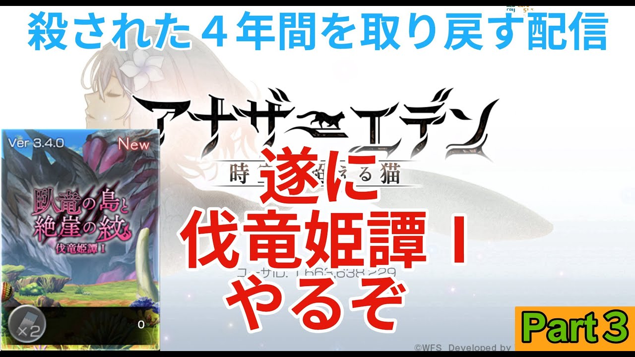 【アナザーエデン】亡くした４年間を取り戻す配信　伐竜姫譚Ⅰ編　Part3