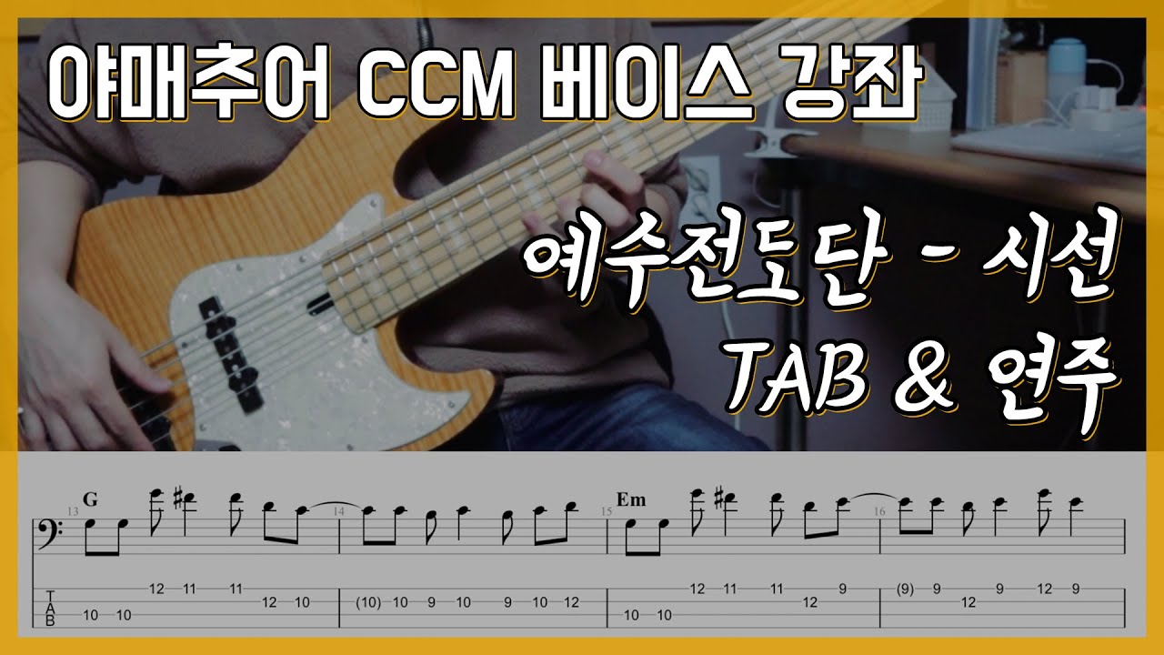 시선 - 예수전도단 (베이스 연주/타브 악보)