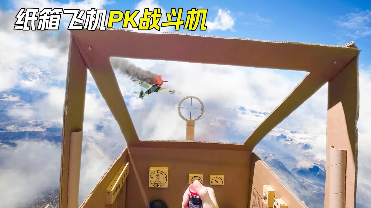 小夥用紙箱做了架飛機，把戰鬥機打了下來，科幻，奇幻，短片，解說，獵奇，超能力，喜劇，搞笑，short films