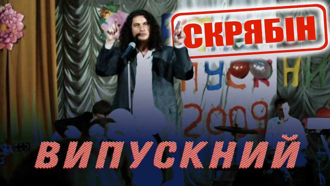 Скрябін — Випускний [Official Video]