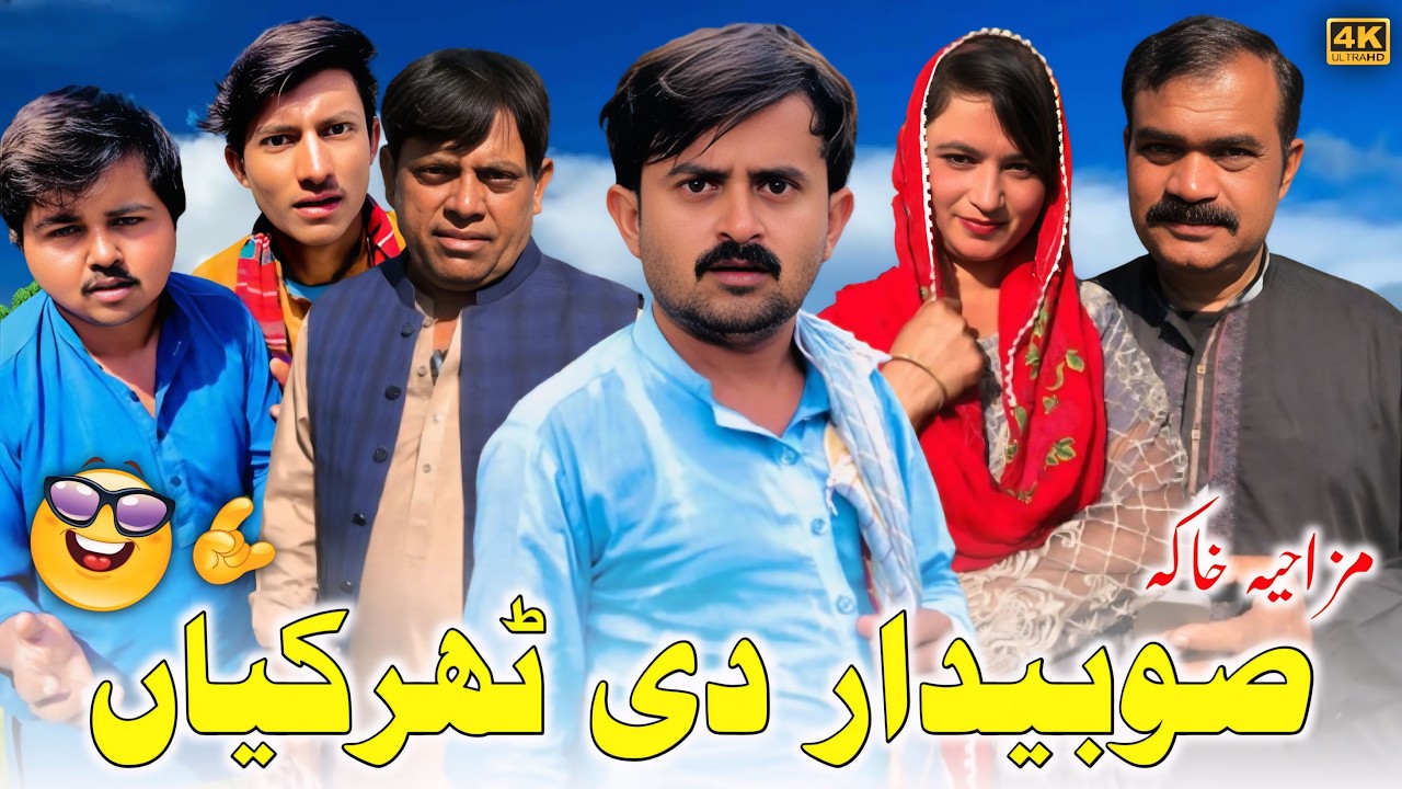 SubayDar De Tharkiyan l Gonga Tv  | saraiki funny drama | saraiki drama |subaydar comedy