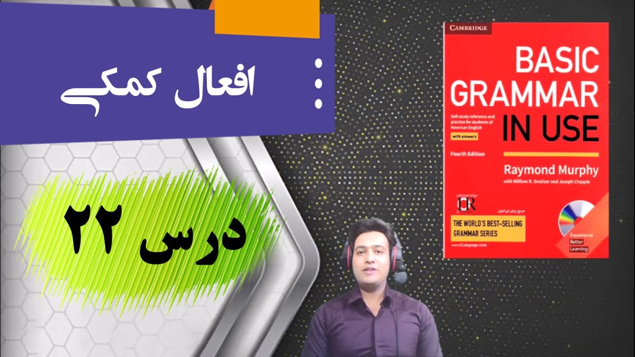 آموزش زبان انگلیسی| گرامر| سطح پایه| درس ۲۲