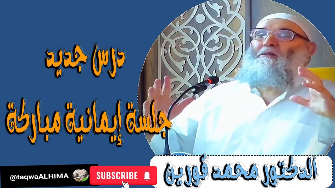 الشيخ محمد قورين حفظه الله جلسة إيمانية مباركة