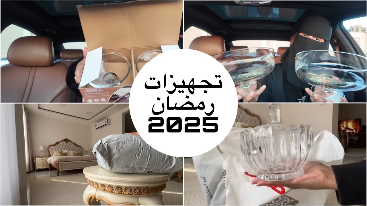 تجهيزات رمضان / مشتريات رمضان 2025