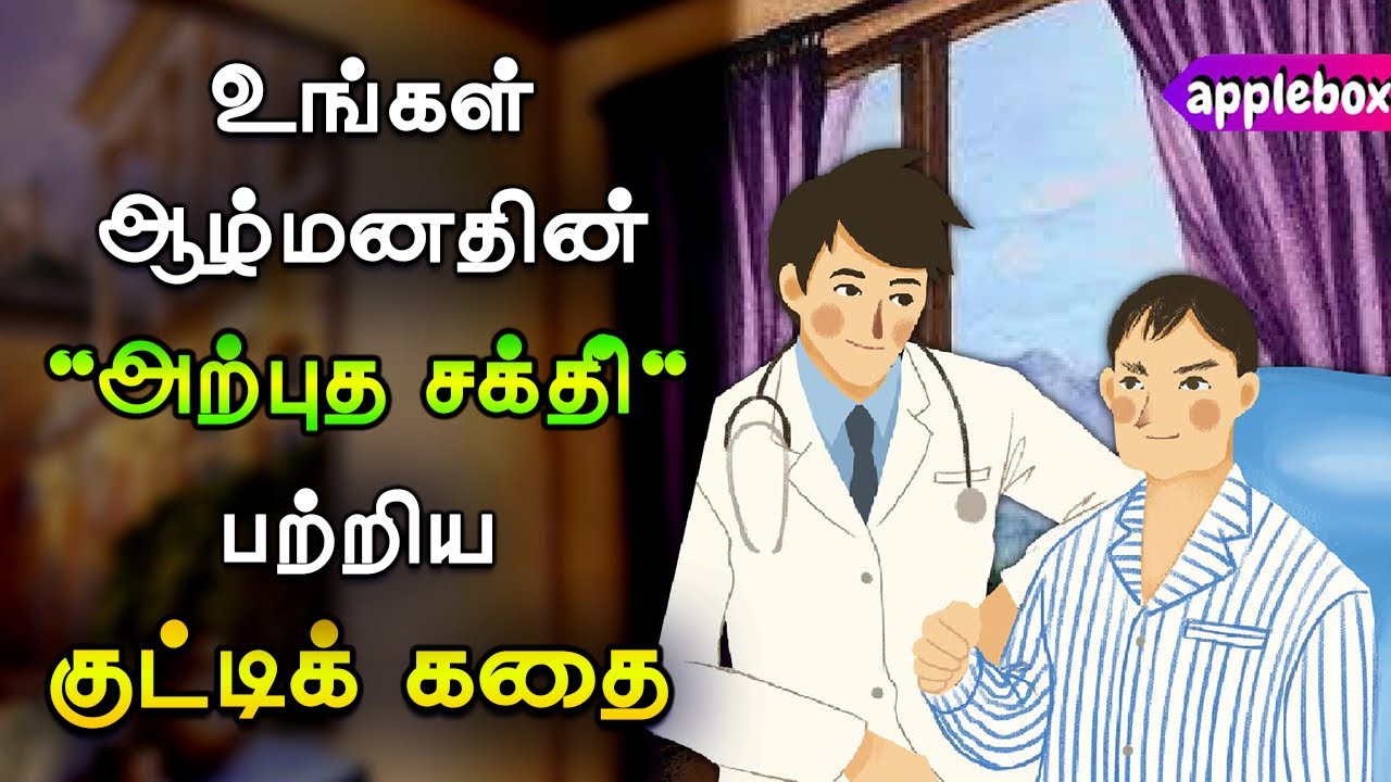 ஆழ்மனதின் அற்புதமான சக்தி | Power of Subconscious Mind | Motivational Story Tamil | APPLEBOX Sabari