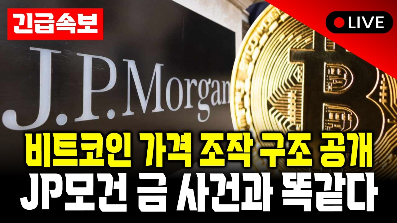 비트코인 가격 조작 구조 공개… JP모건 금 사건과 똑같다