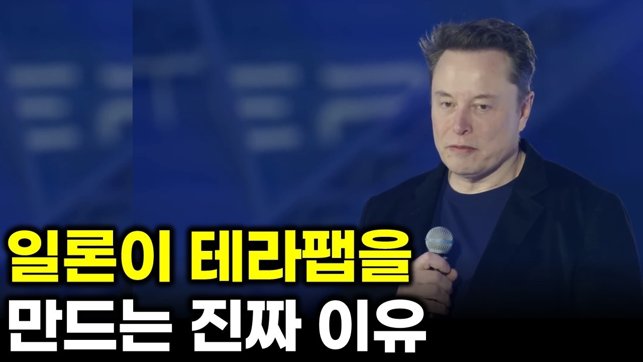 일론이 테라팹을 만드는 진짜 목적