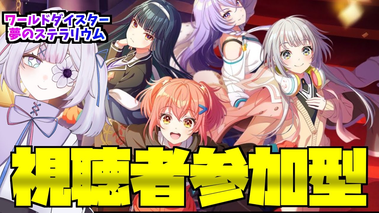 視聴者参加型でユメステ！ゆっくりしていってね【ワールドダイスター 夢のステラリウム】#初見歓迎