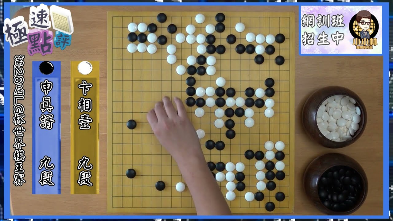 【圍棋極速點評】申真諝的第六座世界冠軍，繼續統治世界棋壇