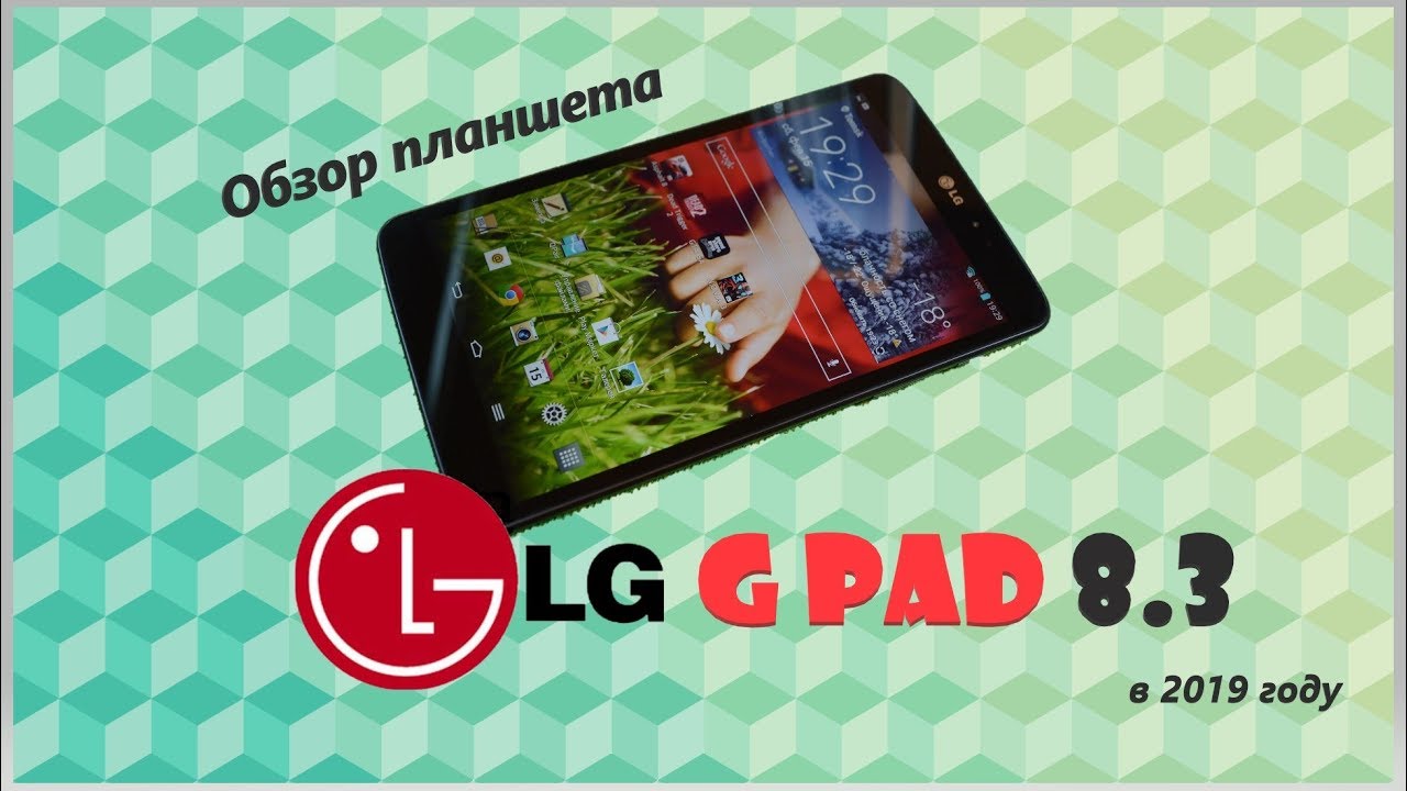 Мощный планшет за 3000 рублей | LG G Pad 8.3 V500 в 2019 году