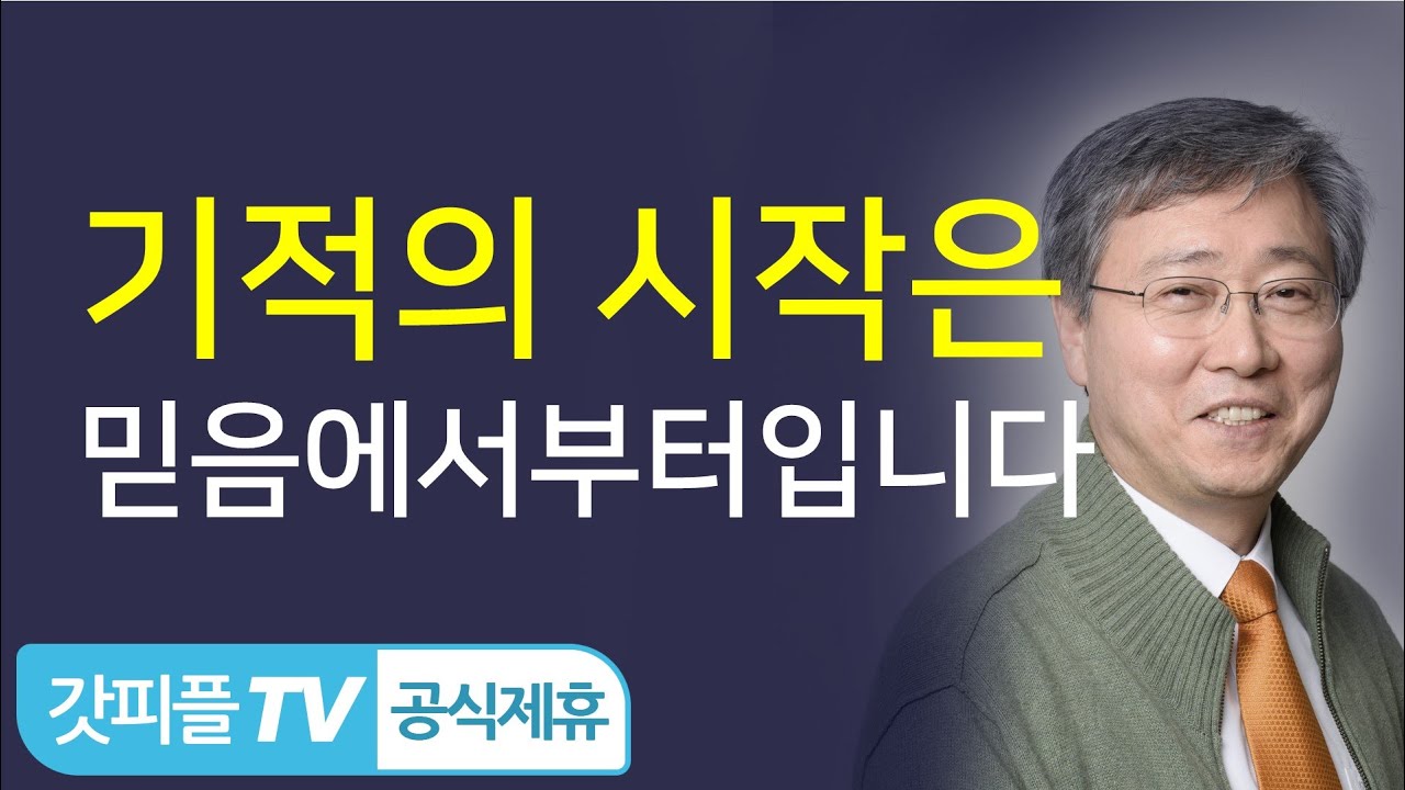 기적을 경험하는 단계 - 유기성 목사 설교 선한목자교회 금요성령집회 : 갓피플TV 기도회[공식제휴]