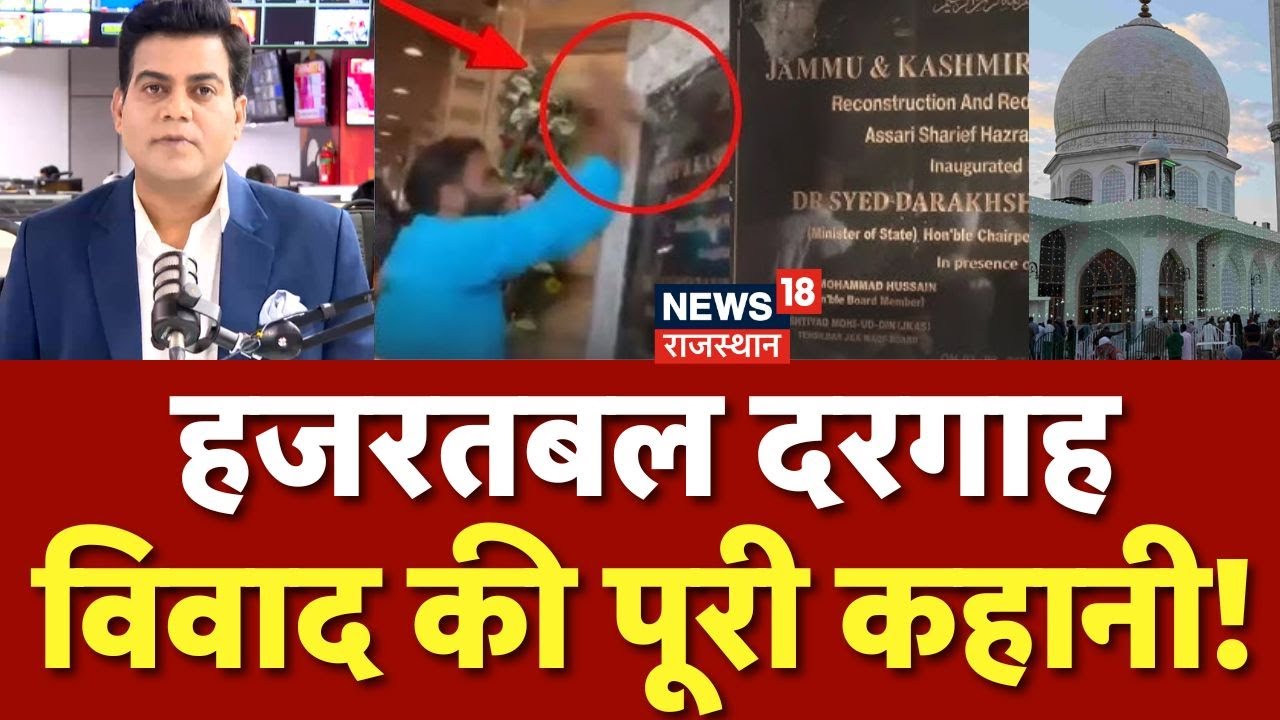 Hazratbal Plaque Vandalism Row : हजरतबल दरगाह क्यों है खास? किसने रची देश विरोधी साज़िश | N18P | Top