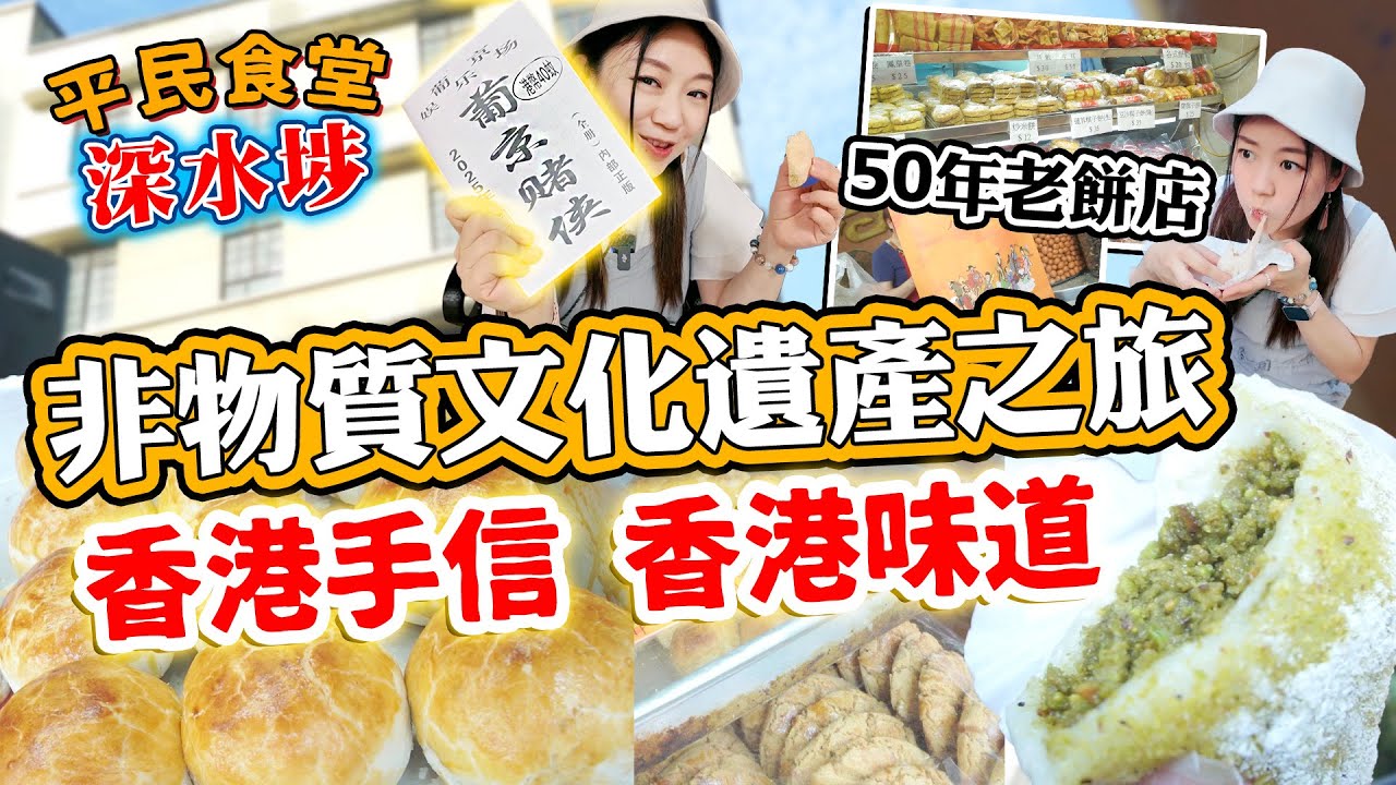 深水埗非物質文化遺產之旅！3間傳統老餅家！ 香港深水埗手信香港味道！神秘賭俠秘笈？▲【深水埗雅軒平民食堂 Ep.2】 [[中字]]