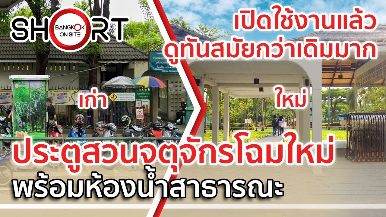 เปิดให้ใช้แล้ว! | ประตูสวนจตุจักรโฉมใหม่ มีห้องน้ำเหมือนเดิม เพิ่มเติมคือสวยสะอาดขึ้น! [SHORT]