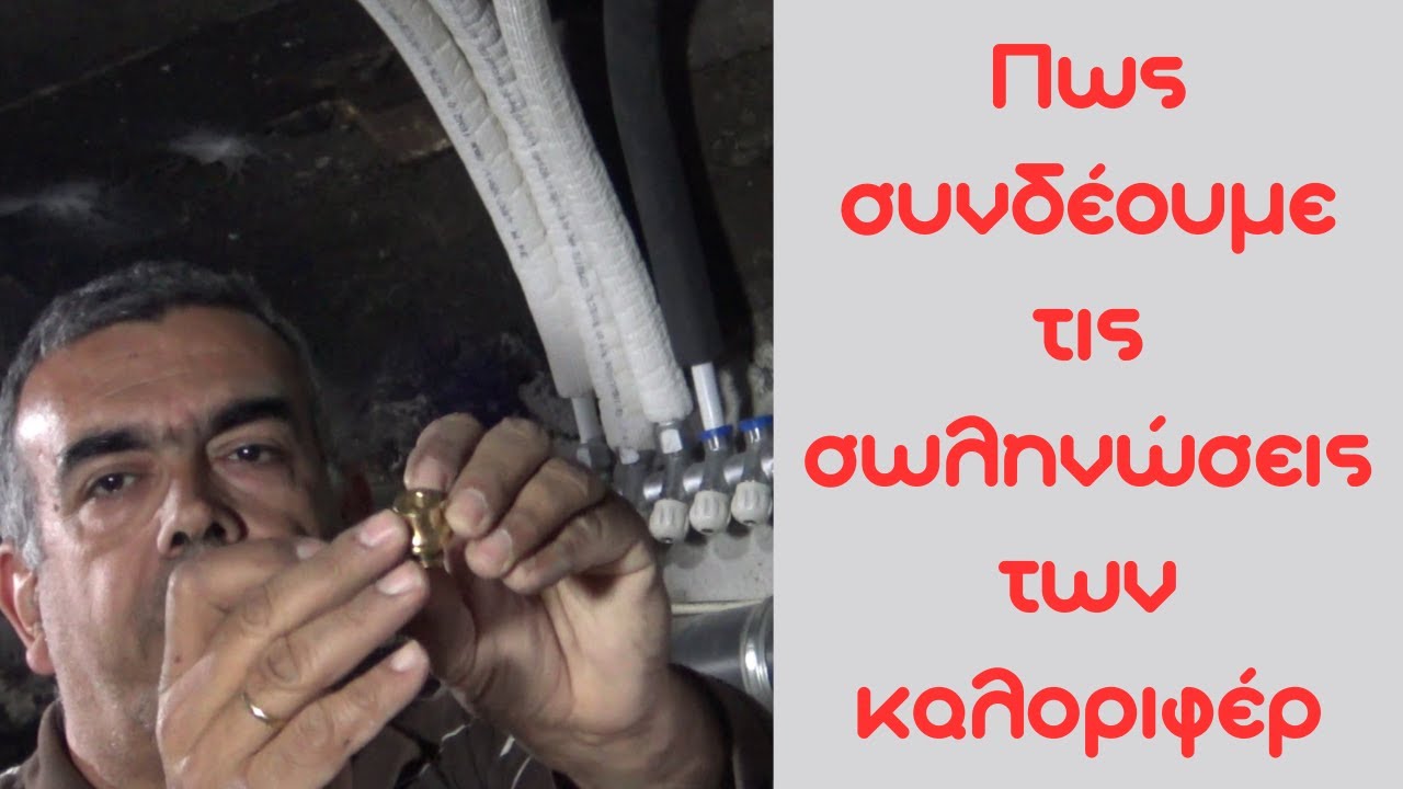 Πως συνδέουμε τις σωληνώσεις στα καλοριφέρ