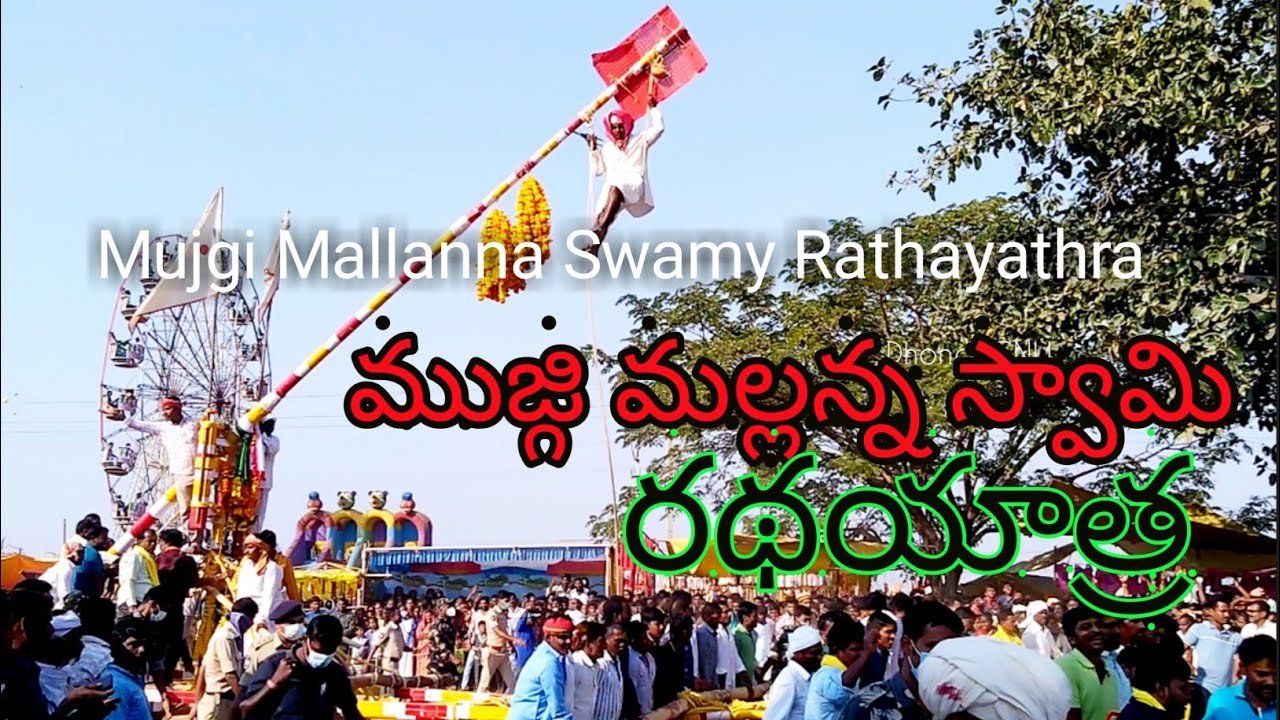 Mujgi Mallanna Swamy Rathayathra 2023 ముజ్గి మల్లన్న స్వామి రథయాత్ర One of the Telangana state Fair