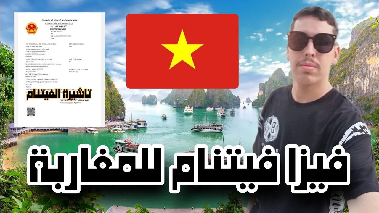 فيزا فيتنام للمغاربة _ Vietnam E-visa For Moroccans