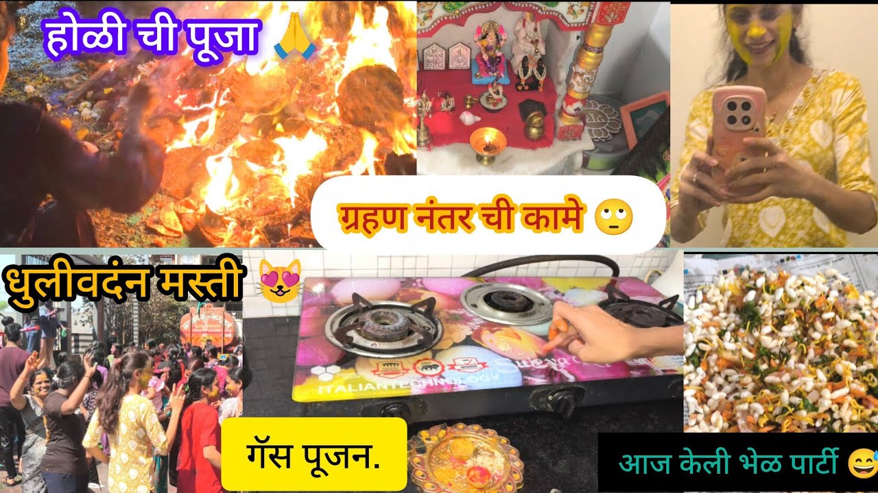 होळी, धुलिवंदन आणि ग्रहण नंतर चा vlog#मराठी सणवार #dailyvlog#suvarnaslifestyle 
