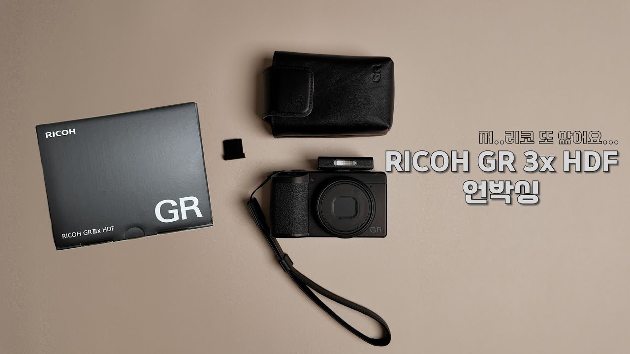 2025 마지막 언박싱 리코 GR3xHDF 📷