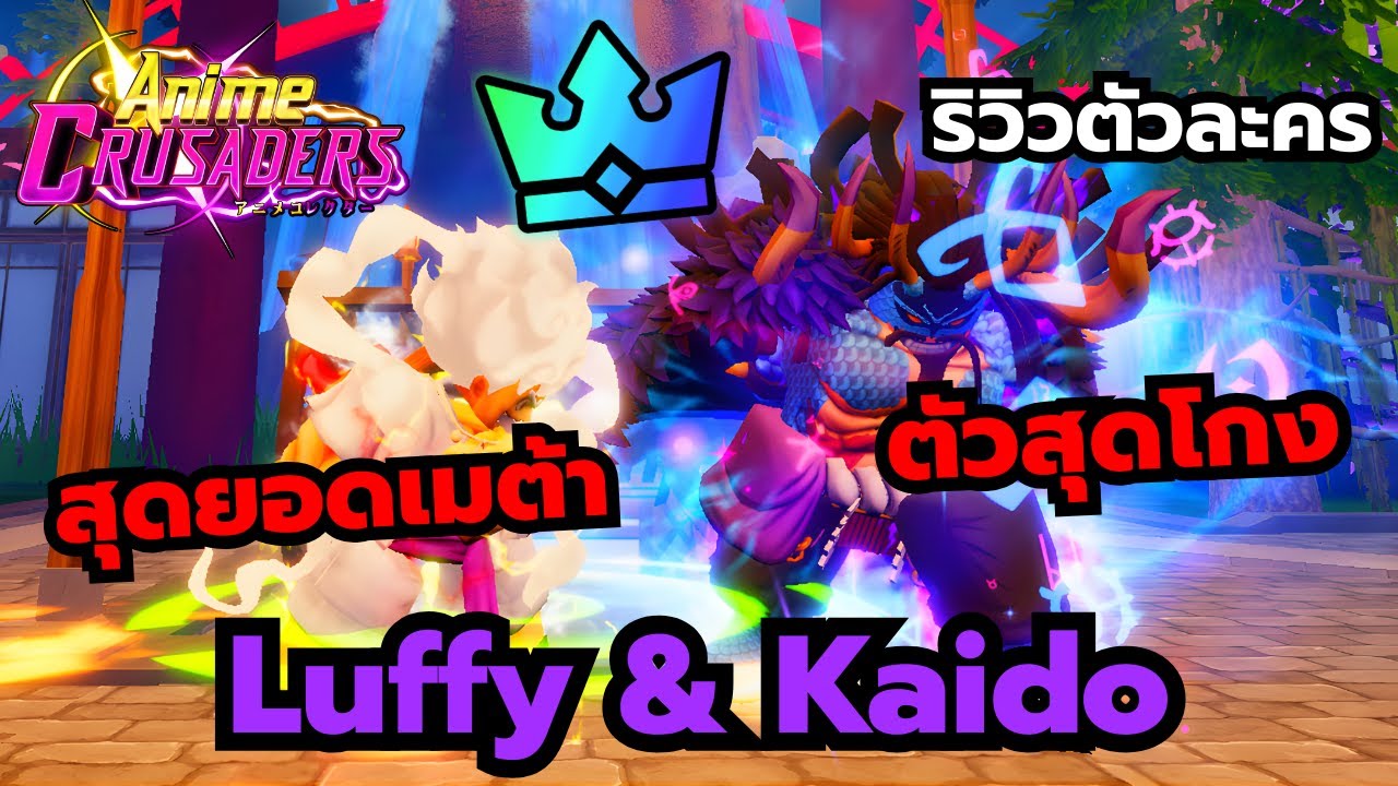 Roblox | Anime Crusaders ริวิวตัวละคร ลูฟี่ & ไคโด ตัวละครครูเซเดอร์สุดโกงตัวใหม่ เมต้า DPS ไปได้หมด