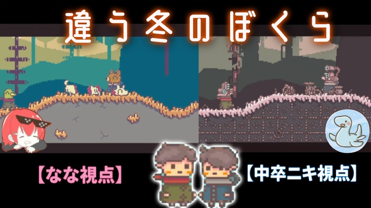 【違う冬のぼくら】初コラボでも息が合う中卒からあげ部【なな/切り抜き】