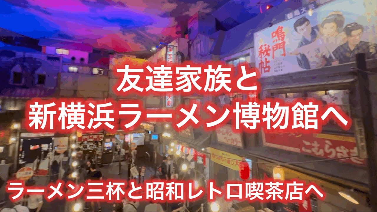 「仲良し家族と行く幸せすぎるラーメン旅！新横浜ラーメン博物館」